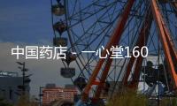 中國藥店－一心堂1600店大型促銷活動即將拉開帷幕