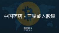 中國藥店－三星或入股黑莓 醫療信息安全成下一個增長點
