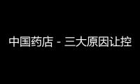 中國藥店－三大原因讓控銷熱起來了