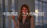 中國藥店－三大仿制藥巨頭集體推出Celebrex仿制藥