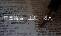 中國藥店－上海“限入”政策漸松綁 更多平價藥店將獲醫保資質