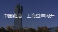 中國藥店－上海益豐同開三店迎新年