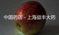 中國(guó)藥店－上海益豐大藥房店長(zhǎng)培養(yǎng)基地正式開營(yíng)