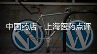 中國藥店－上海醫(yī)藥點評：與京東戰(zhàn)略合作,快速推進醫(yī)藥電商布局