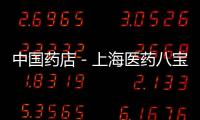 中國藥店－上海醫(yī)藥八寶丹進(jìn)入零售藥店