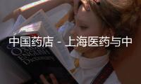 中國藥店－上海醫藥與中國郵政攜手 打造全國性醫藥物流