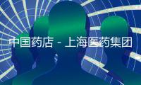 中國藥店－上海醫藥集團牽手中國郵政集團 圖謀基藥配送