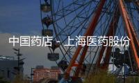 中國藥店－上海醫(yī)藥股份聚焦商業(yè) “上實系”重組漸近