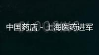中國藥店－上海醫藥進軍電商否認與馬云合作