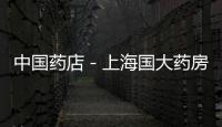 中國藥店－上海國大藥房開展門店星級標(biāo)準(zhǔn)化活動