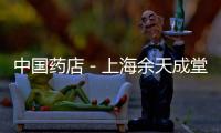 中國藥店－上海余天成堂喜獲“迎世博貢獻(xiàn)獎”