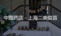 中國(guó)藥店－上海二類(lèi)疫苗4月或部分調(diào)價(jià) 部分廠商否認(rèn)提價(jià)