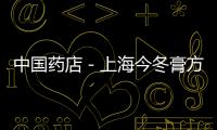 中國藥店－上海今冬膏方價格或漲一成 進補門診已可預約藥店