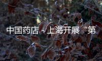 中國藥店－上海開展“第八屆清理家庭小藥箱”宣傳周活動