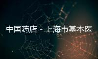 中國藥店－上海市基本醫療保險監督管理辦法（草案）