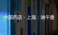中國藥店－上海：端午香囊動(dòng)銷早 中藥組方有規(guī)定