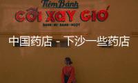 中國藥店－下沙一些藥店儲藏溫度超標