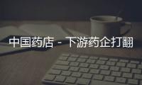 中國藥店－下游藥企打翻身仗
