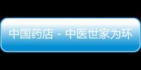 中國藥店－中醫世家為環衛工人贈送防暑藥品