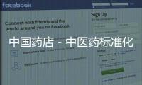 中國藥店－中醫(yī)藥標(biāo)準(zhǔn)化面臨諸多挑戰(zhàn) 僅兩項獲立項