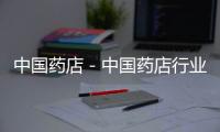 中國藥店－中國藥店行業核心數據大放送
