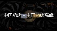 中國藥店－中國藥店高峰論壇在京舉行 首發電商行業自律公約