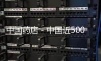 中國藥店－中國近500種常用中藥材持續漲價