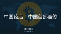 中國藥店－中國首部官修針灸全書出版