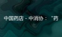 中國藥店－中消協：“藥妝”概念不允許使用