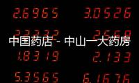 中國藥店－中山一大藥房被指高價賣過期藥 醫(yī)院疑遭誣陷
