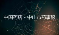 中國藥店－中山市藥事服務費試水