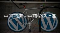 中國藥店－中藥價格上漲厲害 名貴藥材價格或比黃金貴