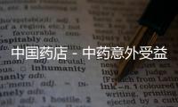 中國藥店－中藥意外受益八角出口價每噸飆升400美元