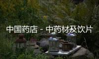 中國藥店－中藥材及飲片將訂二氧化硫殘留限量標準