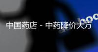 中國藥店－中藥降價(jià)大方向漸明朗 擠掉價(jià)格水分