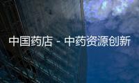 中國藥店－中藥資源創新團隊將獲國家重點支持
