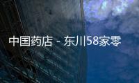 中國藥店－東川58家零售藥店進入電子監管網