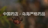 中國藥店－烏海嚴(yán)格藥品零售企業(yè)準(zhǔn)入條件