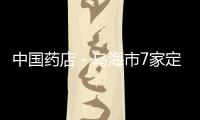 中國藥店－烏海市7家定點藥店可回收過期藥品