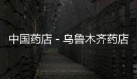 中國藥店－烏魯木齊藥店難覓熊膽制品