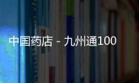 中國藥店－九州通100萬現金10%股權全球征集電商人才