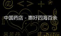 中國藥店－惠好四海百余名員工參與輝瑞培訓