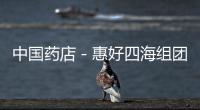 中國藥店－惠好四海組團助力青運獻血