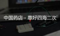 中國藥店－惠好四海二次進社區關愛戶外人群