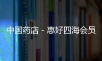中國藥店－惠好四海會員俱樂部迎中秋舉辦親子月餅DIY