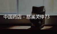 中國藥店－慈溪關停731家不達標藥店診所