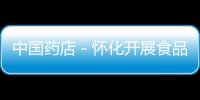 中國藥店－懷化開展食品藥品安全科普“四進”活動