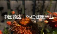 中國藥店－懷仁健康產業集團董事長參加深度扶貧工作會議