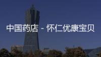 中國藥店－懷仁優康寶貝為百名寶寶過生日