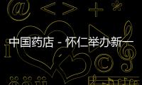 中國藥店－懷仁舉辦新一屆管理團隊就職宣誓大會